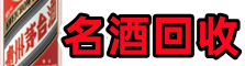 内江市客聚烟酒回收店